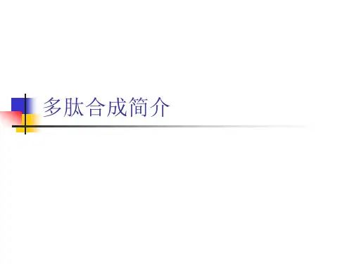 多肽合成入门
