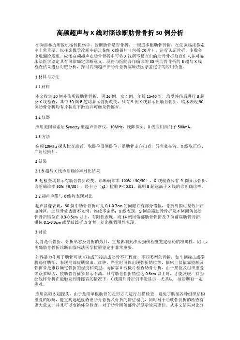 高频超声与X线对照诊断肋骨骨折30例分析