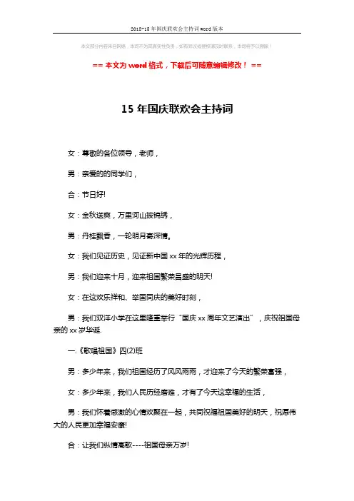 2018-15年国庆联欢会主持词word版本 (4页)