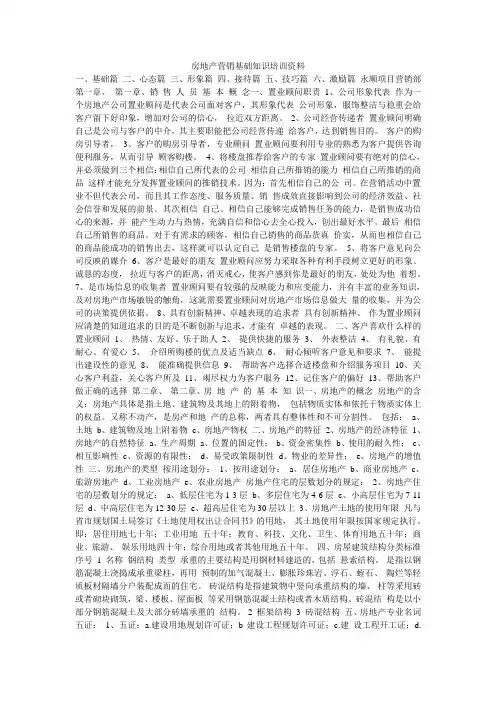 房地产营销基础知识培训资料一