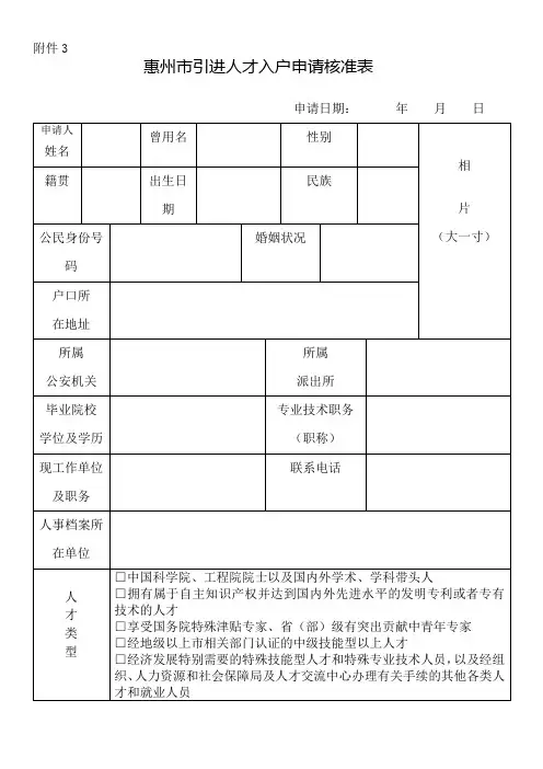 惠州市引进人才入户申请核准表