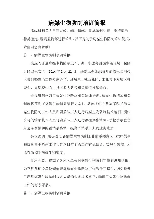  病媒生物防制培训简报