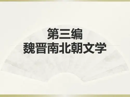 第三编   魏晋南北朝1