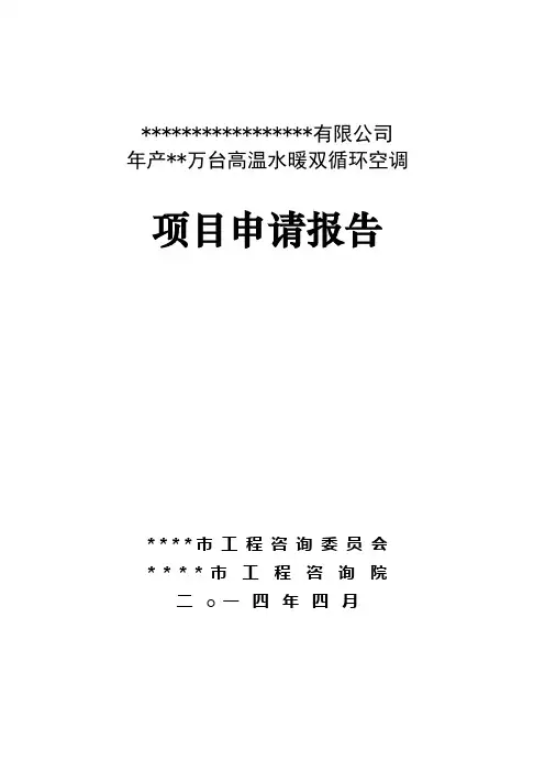年产10万台高温水暖双循环空调项目申请报告