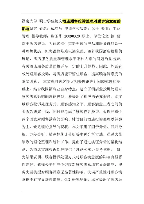 酒店顾客投诉处理对顾客满意度的影响研究