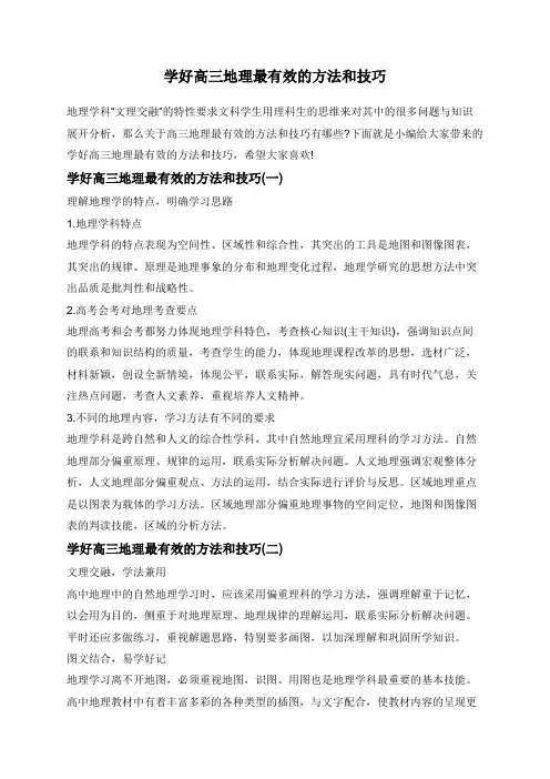 学好高三地理最有效的方法和技巧