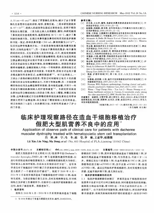 临床护理观察路径在造血干细胞移植治疗假肥大型肌营养不良中的应用