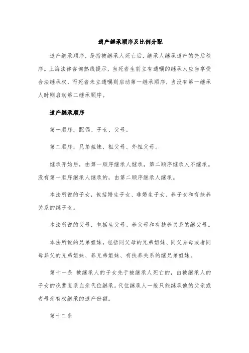 遗产继承顺序及比例分配
