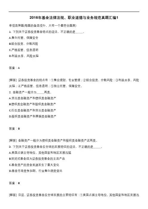2016年基金法律法规、职业道德与业务规范真题汇编1含答案