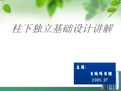 柱下独立基础设计讲解