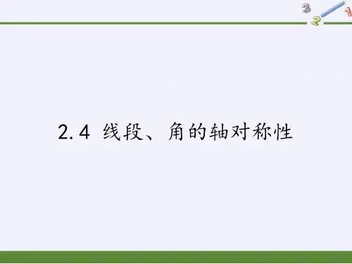 苏科版八年级上册 数学 课件 2.4 线段、角的轴对称性(17张PPT)