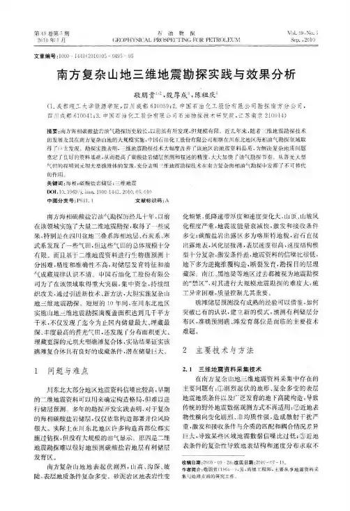 南方复杂山地三维地震勘探实践与效果分析