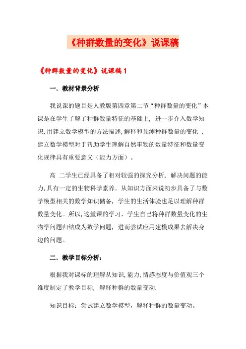 《种群数量的变化》说课稿