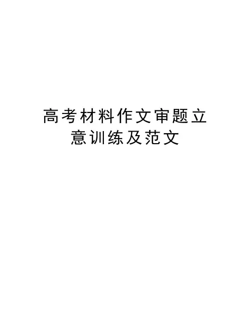 高考材料作文审题立意训练及范文教案资料
