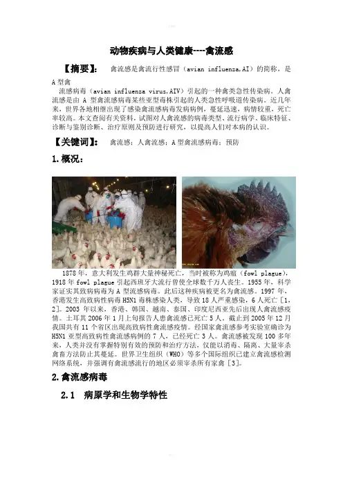 动物疾病与人类健康