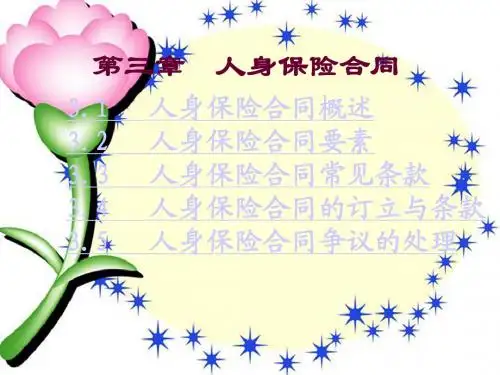 chapter 3 人身保险合同