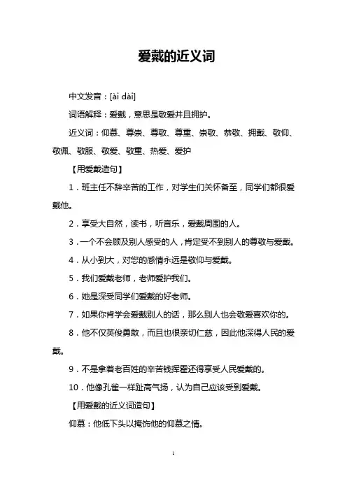 爱戴的近义词