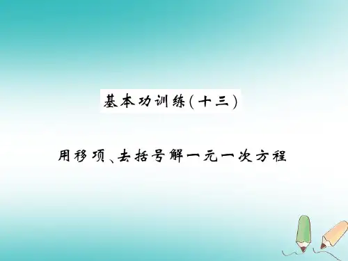 2019秋七年级数学上册 基本功训练十三用移项、去括号解一元一次方程课件 北师大版