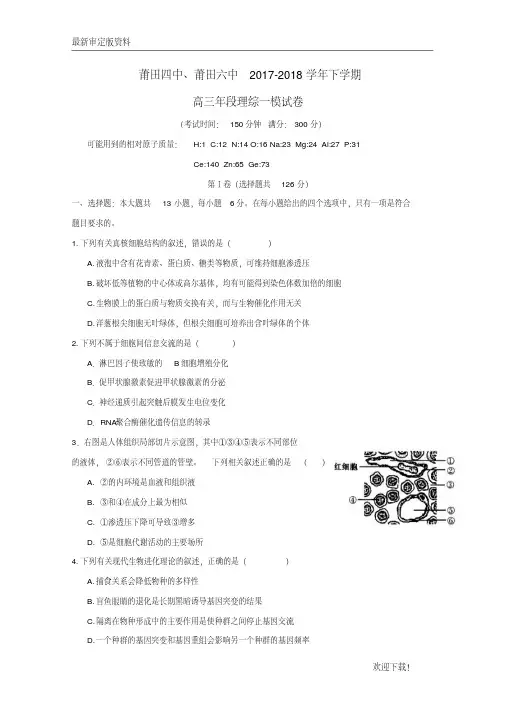 【名师推荐资料】福建省莆田市莆田四中、六中2020届高三理综下学期第一次模拟考试试题