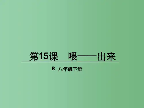 八年级语文下册 第三单元 第15课《喂---出来》 新人教版