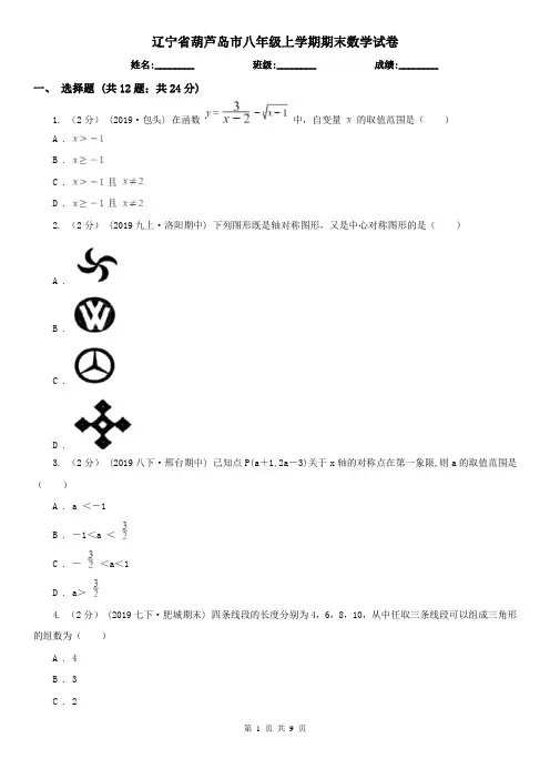 辽宁省葫芦岛市八年级上学期期末数学试卷