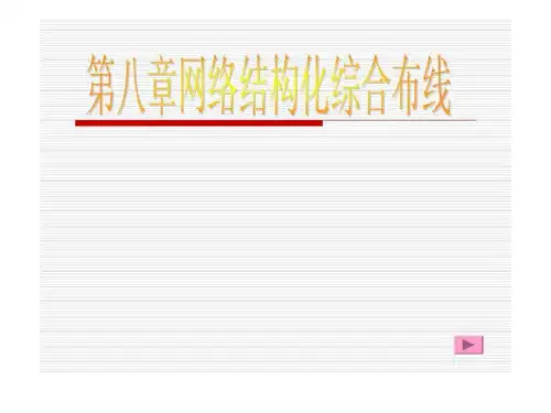 网络工程-第八章_网络综合布线