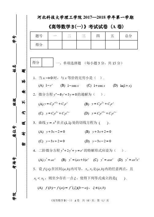 2017-2018高数(B一)上期末试题(A)卷