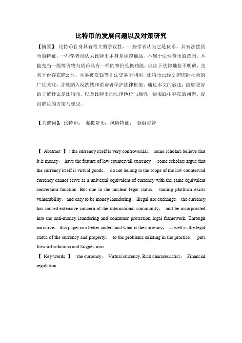 比特币的发展问题以及对策研究1xian072893