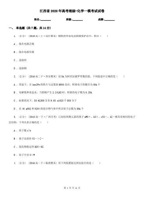 江西省2020年高考理综-化学一模考试试卷