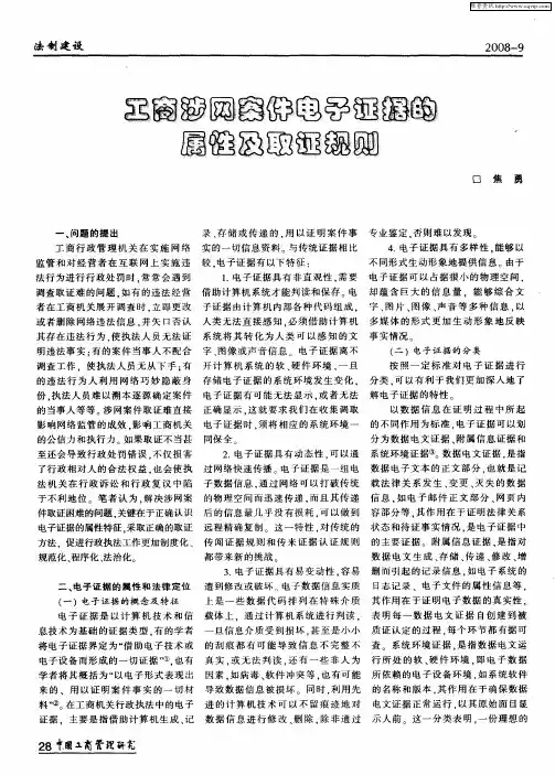 工商涉网案件电子证据的属性及取证规则