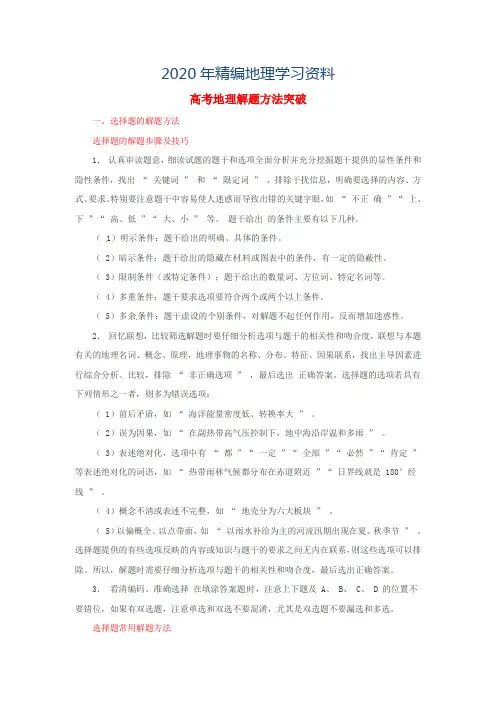 2020年高考地理指南：选择题、综合题的答题技巧突破复习(含答案)