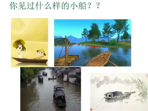 2.芦叶船PPT