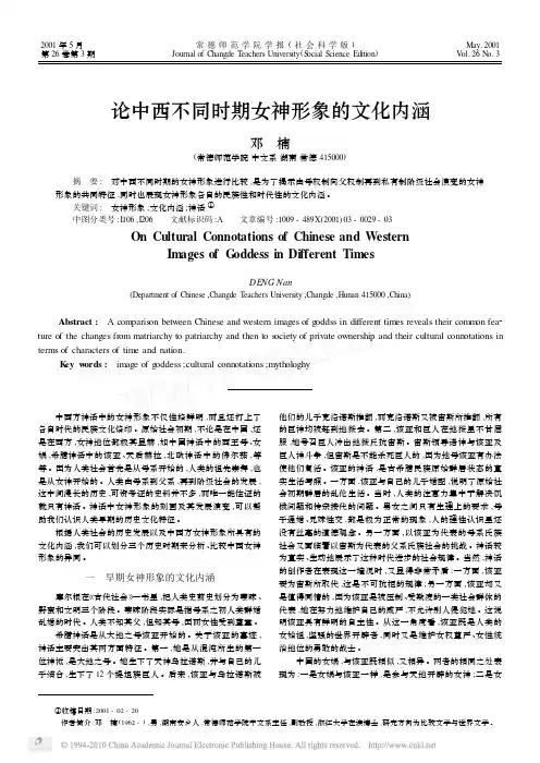 论中西不同时期女神形象的文化内涵
