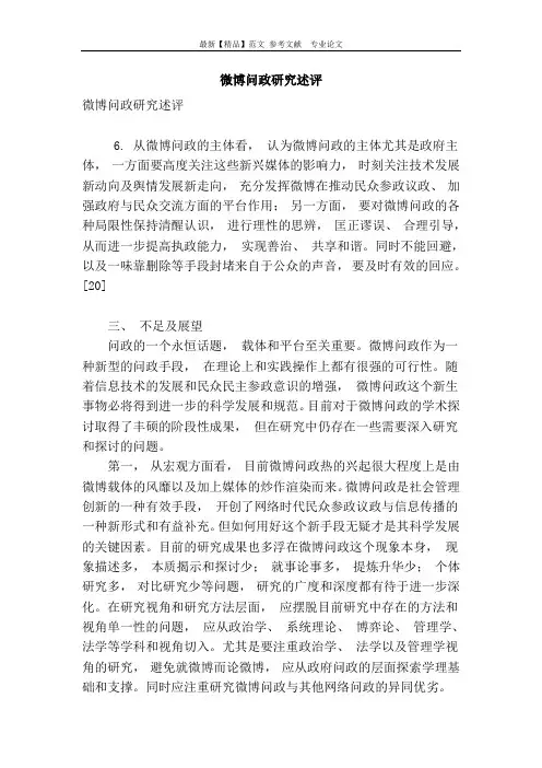 微博问政研究述评