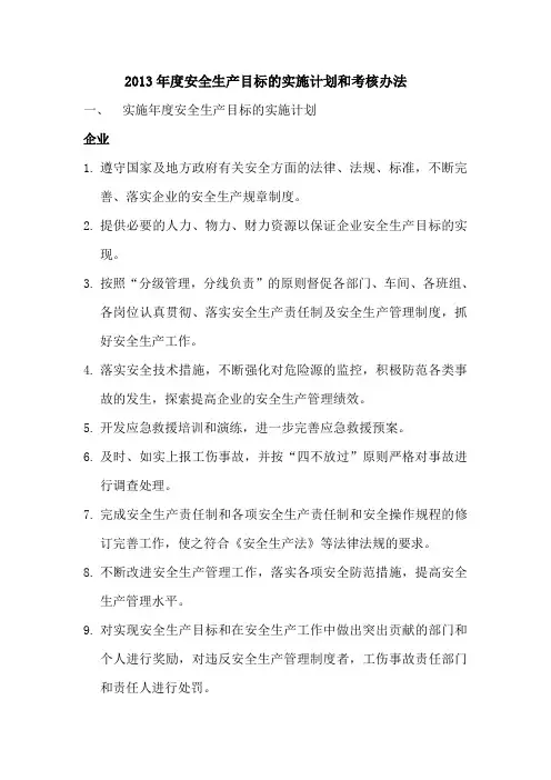 年度安全生产目标的实施计划和考核办法