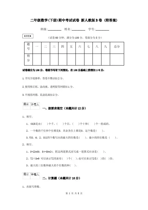 二年级数学(下册)期中考试试卷 新人教版B卷 (附答案)