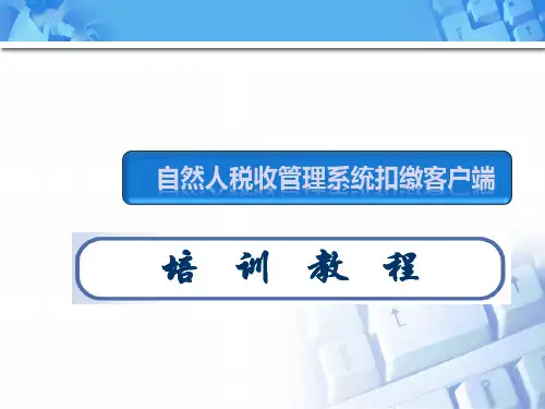 自然人税收管理系统扣缴客户端培训课件