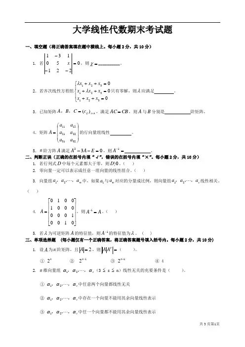 大学线性代数期末考试试卷+答案