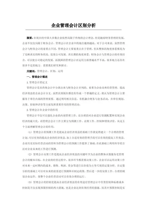 企业管理会计区别分析