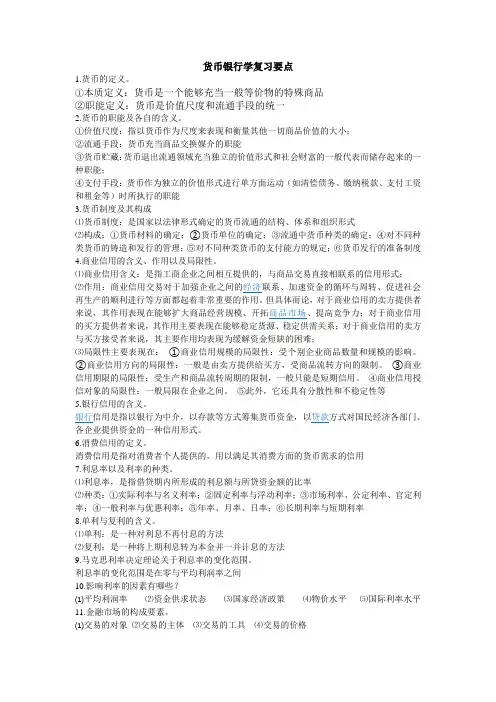 货币银行学复习要点