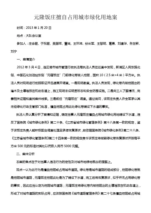 擅自占用城市绿化用地案例分析 2