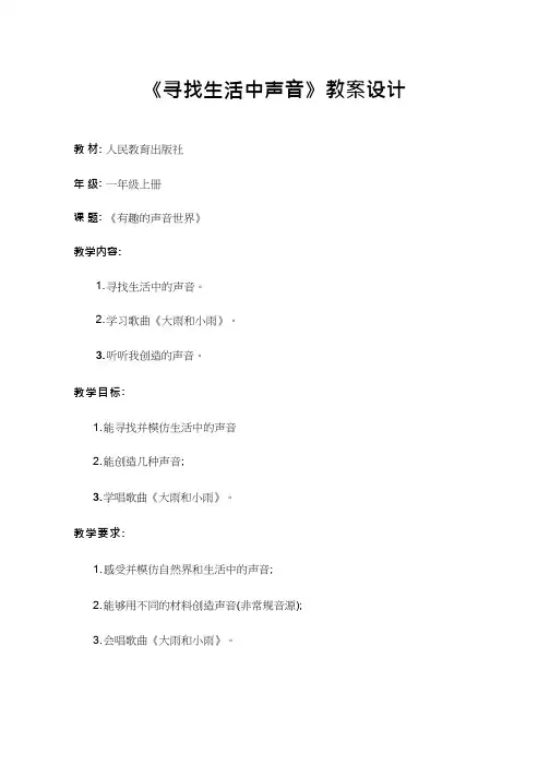 优质课【教学设计】《寻找生活中的声音》教学设计 小学音乐  教案、说课稿、试讲稿  