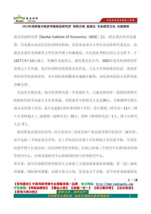 2015年考研南开经济学院经济研究所 导师介绍 招录比 专业研究方向 内部资料