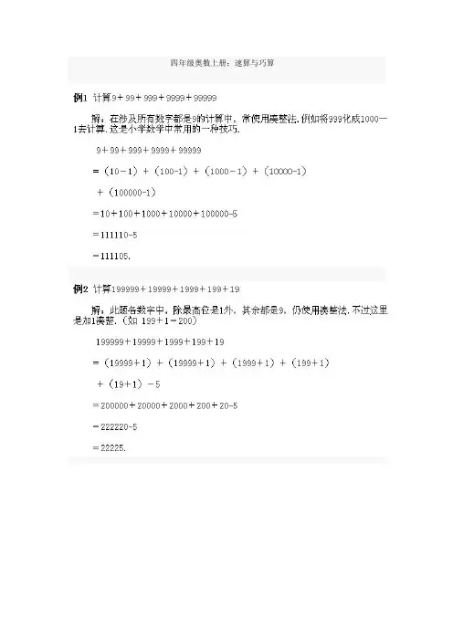 四年级奥数上册:速算与巧算