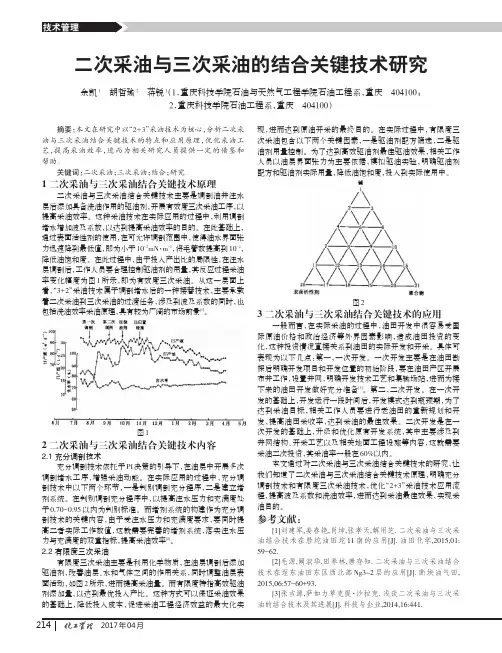 二次采油与三次采油的结合关键技术研究