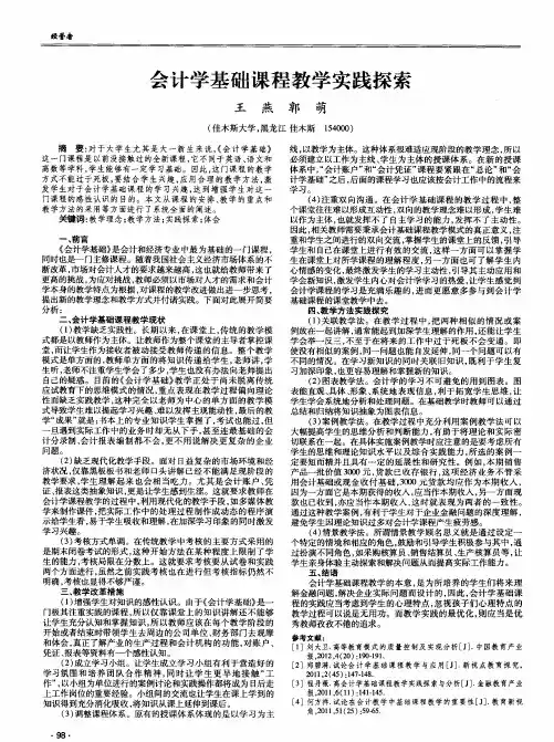 会计学基础课程教学实践探索