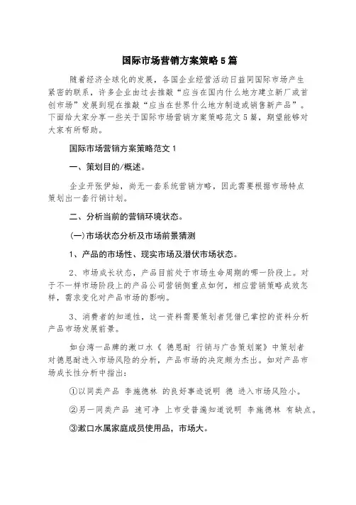 国际市场营销方案策略5篇
