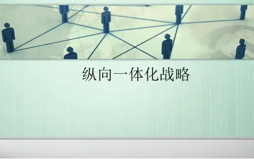 纵向一体化战略讲解