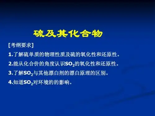 《硫及其化合物》