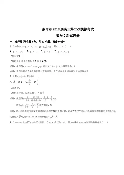 安徽省淮南市2018届高三第二次模拟考试文科数学试题(解析版)